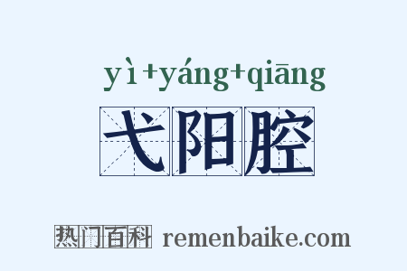弋阳腔是什么意思的图片